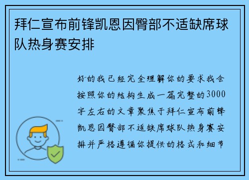 拜仁宣布前锋凯恩因臀部不适缺席球队热身赛安排 拜仁宣布前锋凯恩因臀部不适缺席球队热身赛安排