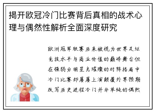 揭开欧冠冷门比赛背后真相的战术心理与偶然性解析全面深度研究 揭开欧冠冷门比赛背后真相的战术心理与偶然性解析全面深度研究