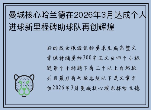 曼城核心哈兰德在2026年3月达成个人进球新里程碑助球队再创辉煌 曼城核心哈兰德在2026年3月达成个人进球新里程碑助球队再创辉煌