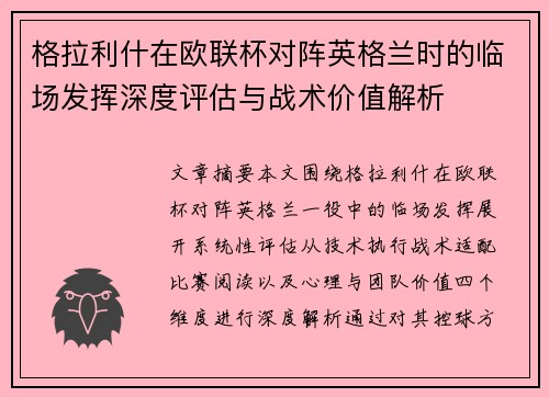 格拉利什在欧联杯对阵英格兰时的临场发挥深度评估与战术价值解析 格拉利什在欧联杯对阵英格兰时的临场发挥深度评估与战术价值解析