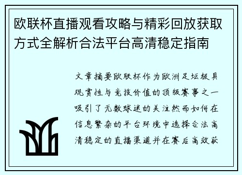 欧联杯直播观看攻略与精彩回放获取方式全解析合法平台高清稳定指南 欧联杯直播观看攻略与精彩回放获取方式全解析合法平台高清稳定指南