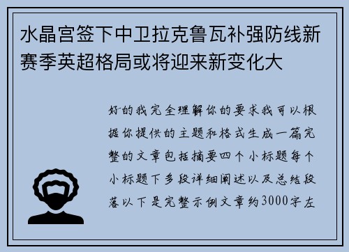 水晶宫签下中卫拉克鲁瓦补强防线新赛季英超格局或将迎来新变化大 水晶宫签下中卫拉克鲁瓦补强防线新赛季英超格局或将迎来新变化大