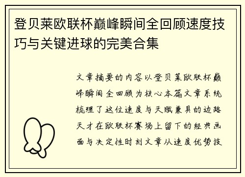 登贝莱欧联杯巅峰瞬间全回顾速度技巧与关键进球的完美合集 登贝莱欧联杯巅峰瞬间全回顾速度技巧与关键进球的完美合集