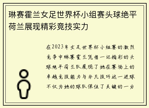 琳赛霍兰女足世界杯小组赛头球绝平荷兰展现精彩竞技实力 琳赛霍兰女足世界杯小组赛头球绝平荷兰展现精彩竞技实力