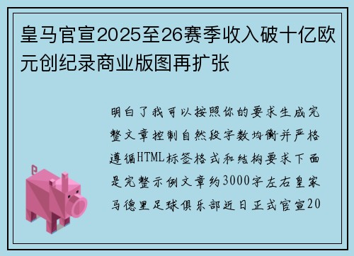 皇马官宣2025至26赛季收入破十亿欧元创纪录商业版图再扩张 皇马官宣2025至26赛季收入破十亿欧元创纪录商业版图再扩张