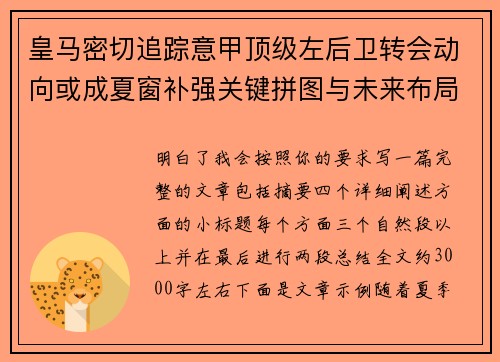 皇马密切追踪意甲顶级左后卫转会动向或成夏窗补强关键拼图与未来布局 皇马密切追踪意甲顶级左后卫转会动向或成夏窗补强关键拼图与未来布局