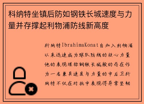 科纳特坐镇后防如钢铁长城速度与力量并存撑起利物浦防线新高度 科纳特坐镇后防如钢铁长城速度与力量并存撑起利物浦防线新高度