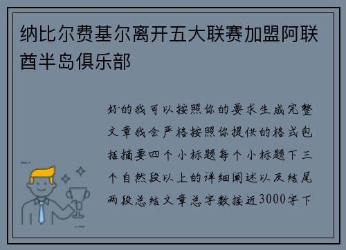 纳比尔费基尔离开五大联赛加盟阿联酋半岛俱乐部 纳比尔费基尔离开五大联赛加盟阿联酋半岛俱乐部