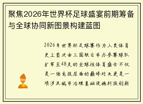 聚焦2026年世界杯足球盛宴前期筹备与全球协同新图景构建蓝图 聚焦2026年世界杯足球盛宴前期筹备与全球协同新图景构建蓝图
