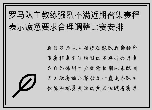 罗马队主教练强烈不满近期密集赛程表示疲惫要求合理调整比赛安排 罗马队主教练强烈不满近期密集赛程表示疲惫要求合理调整比赛安排