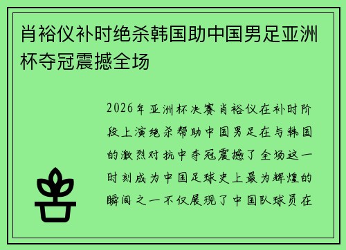 肖裕仪补时绝杀韩国助中国男足亚洲杯夺冠震撼全场 肖裕仪补时绝杀韩国助中国男足亚洲杯夺冠震撼全场