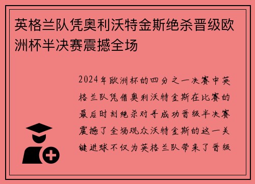 英格兰队凭奥利沃特金斯绝杀晋级欧洲杯半决赛震撼全场 英格兰队凭奥利沃特金斯绝杀晋级欧洲杯半决赛震撼全场
