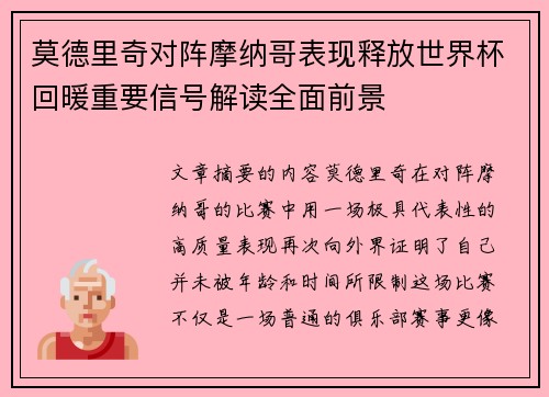 莫德里奇对阵摩纳哥表现释放世界杯回暖重要信号解读全面前景 莫德里奇对阵摩纳哥表现释放世界杯回暖重要信号解读全面前景