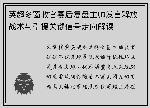 英超冬窗收官赛后复盘主帅发言释放战术与引援关键信号走向解读 英超冬窗收官赛后复盘主帅发言释放战术与引援关键信号走向解读