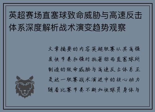 英超赛场直塞球致命威胁与高速反击体系深度解析战术演变趋势观察 英超赛场直塞球致命威胁与高速反击体系深度解析战术演变趋势观察