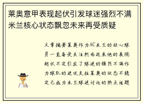 莱奥意甲表现起伏引发球迷强烈不满米兰核心状态飘忽未来再受质疑 莱奥意甲表现起伏引发球迷强烈不满米兰核心状态飘忽未来再受质疑