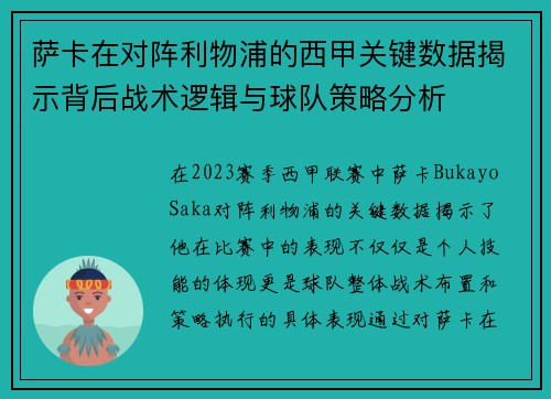 萨卡在对阵利物浦的西甲关键数据揭示背后战术逻辑与球队策略分析 萨卡在对阵利物浦的西甲关键数据揭示背后战术逻辑与球队策略分析
