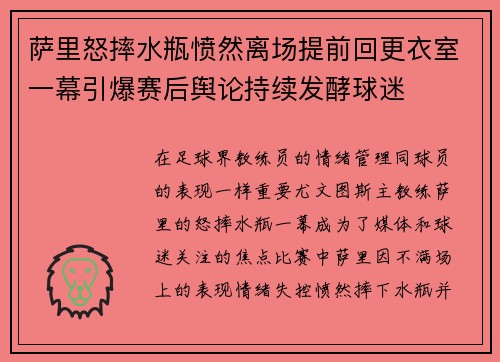 萨里怒摔水瓶愤然离场提前回更衣室一幕引爆赛后舆论持续发酵球迷 萨里怒摔水瓶愤然离场提前回更衣室一幕引爆赛后舆论持续发酵球迷