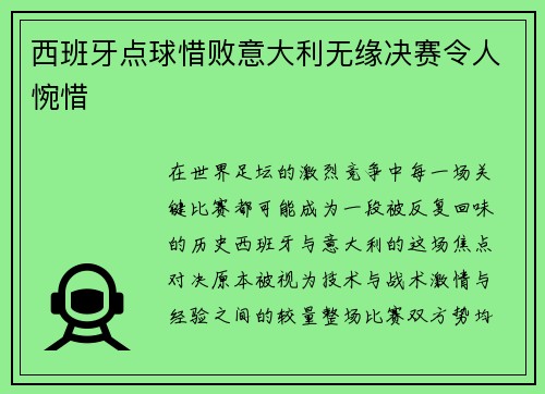 西班牙点球惜败意大利无缘决赛令人惋惜 西班牙点球惜败意大利无缘决赛令人惋惜