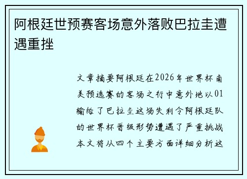 阿根廷世预赛客场意外落败巴拉圭遭遇重挫 阿根廷世预赛客场意外落败巴拉圭遭遇重挫