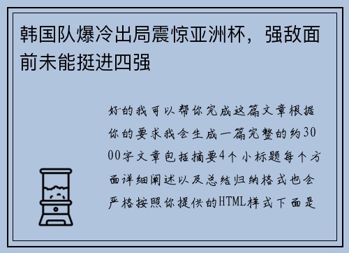 韩国队爆冷出局震惊亚洲杯,强敌面前未能挺进四强 韩国队爆冷出局震惊亚洲杯,强敌面前未能挺进四强