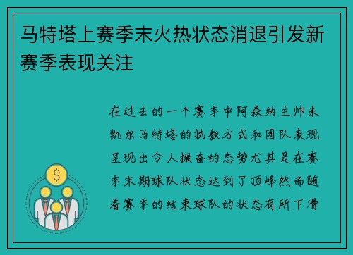 马特塔上赛季末火热状态消退引发新赛季表现关注 马特塔上赛季末火热状态消退引发新赛季表现关注
