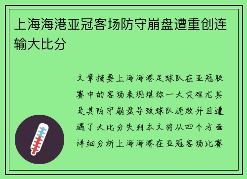 上海海港亚冠客场防守崩盘遭重创连输大比分 上海海港亚冠客场防守崩盘遭重创连输大比分