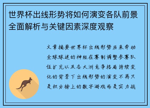 世界杯出线形势将如何演变各队前景全面解析与关键因素深度观察 世界杯出线形势将如何演变各队前景全面解析与关键因素深度观察