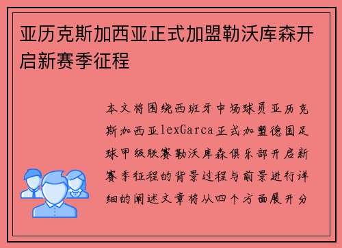 亚历克斯加西亚正式加盟勒沃库森开启新赛季征程 亚历克斯加西亚正式加盟勒沃库森开启新赛季征程