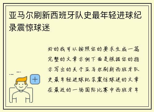亚马尔刷新西班牙队史最年轻进球纪录震惊球迷 亚马尔刷新西班牙队史最年轻进球纪录震惊球迷