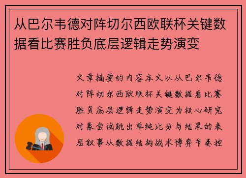 从巴尔韦德对阵切尔西欧联杯关键数据看比赛胜负底层逻辑走势演变 从巴尔韦德对阵切尔西欧联杯关键数据看比赛胜负底层逻辑走势演变