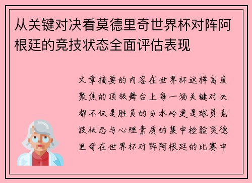 从关键对决看莫德里奇世界杯对阵阿根廷的竞技状态全面评估表现