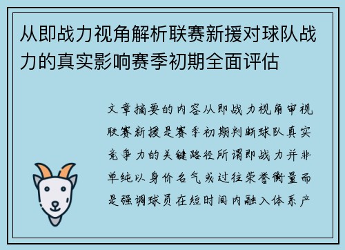 从即战力视角解析联赛新援对球队战力的真实影响赛季初期全面评估 从即战力视角解析联赛新援对球队战力的真实影响赛季初期全面评估