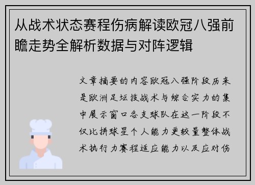 从战术状态赛程伤病解读欧冠八强前瞻走势全解析数据与对阵逻辑 从战术状态赛程伤病解读欧冠八强前瞻走势全解析数据与对阵逻辑