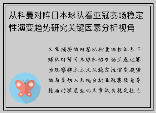 从科曼对阵日本球队看亚冠赛场稳定性演变趋势研究关键因素分析视角