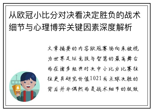 从欧冠小比分对决看决定胜负的战术细节与心理博弈关键因素深度解析