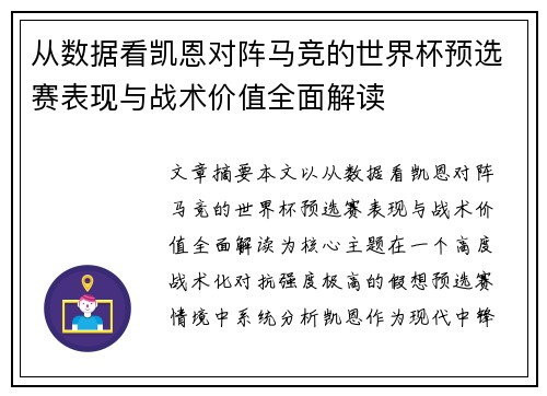 从数据看凯恩对阵马竞的世界杯预选赛表现与战术价值全面解读