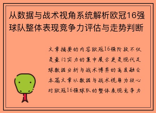 从数据与战术视角系统解析欧冠16强球队整体表现竞争力评估与走势判断 从数据与战术视角系统解析欧冠16强球队整体表现竞争力评估与走势判断