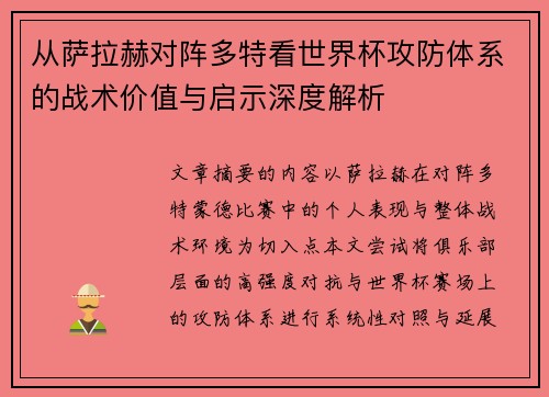 从萨拉赫对阵多特看世界杯攻防体系的战术价值与启示深度解析