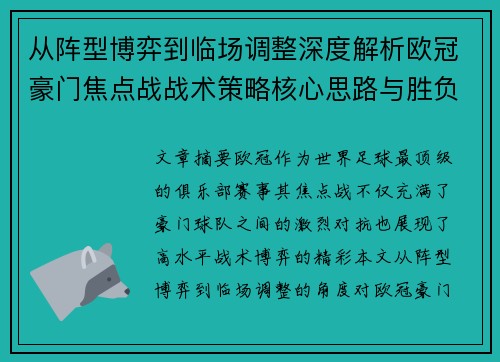 从阵型博弈到临场调整深度解析欧冠豪门焦点战战术策略核心思路与胜负关键