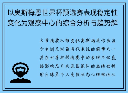 以奥斯梅恩世界杯预选赛表现稳定性变化为观察中心的综合分析与趋势解读
