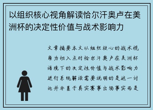 以组织核心视角解读恰尔汗奥卢在美洲杯的决定性价值与战术影响力