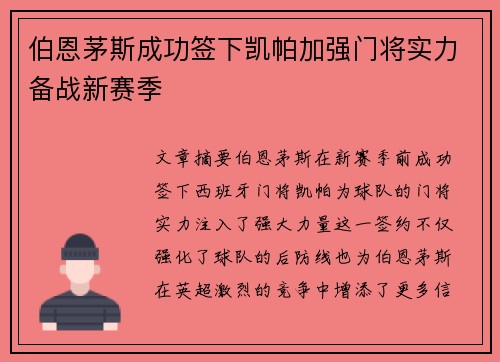 伯恩茅斯成功签下凯帕加强门将实力备战新赛季