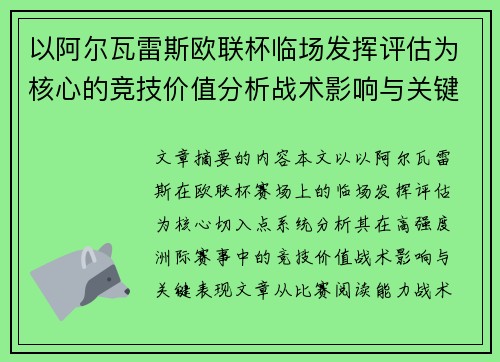 以阿尔瓦雷斯欧联杯临场发挥评估为核心的竞技价值分析战术影响与关键表现