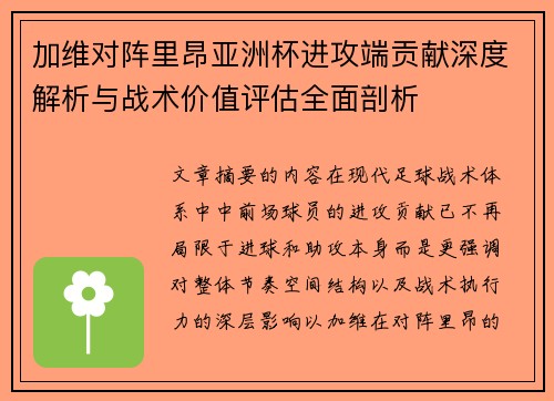 加维对阵里昂亚洲杯进攻端贡献深度解析与战术价值评估全面剖析