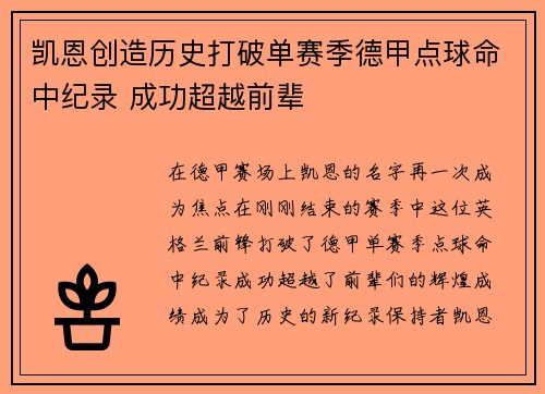 凯恩创造历史打破单赛季德甲点球命中纪录 成功超越前辈