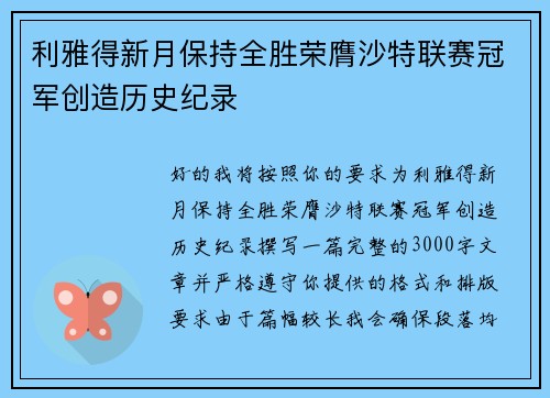 利雅得新月保持全胜荣膺沙特联赛冠军创造历史纪录
