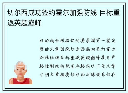 切尔西成功签约霍尔加强防线 目标重返英超巅峰
