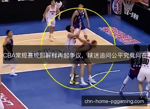 CBA常规赛规则解释再起争议，球迷追问公平究竟何在