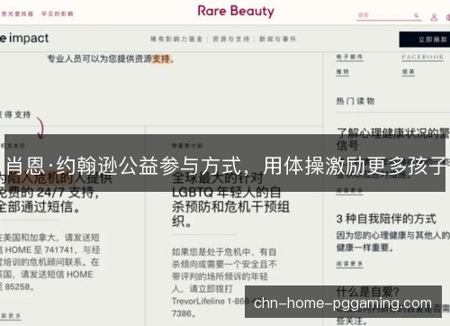 肖恩·约翰逊公益参与方式，用体操激励更多孩子